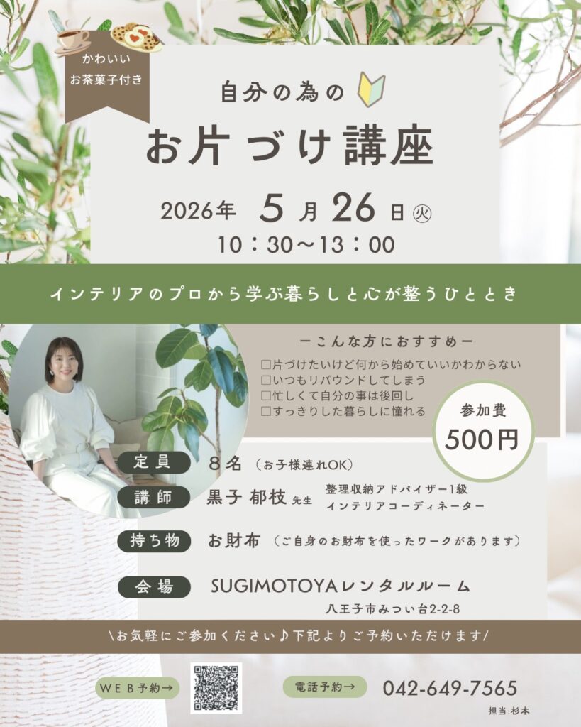 自分の為のお片づけ講座チラシ